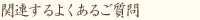 関連するよくあるご質問