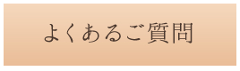 よくあるご質問