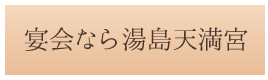 宴会なら湯島天満宮