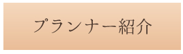 プランナーのご紹介