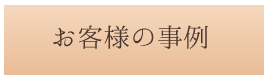 お客様の事例