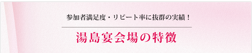 湯島宴会場の特徴