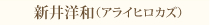 新井洋和（アライ ヒロカズ）