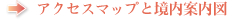 >> アクセスマップと境内案内図