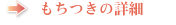 >> もちつきの詳細