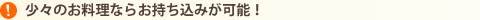 少々のお料理ならお持ち込みが可能！