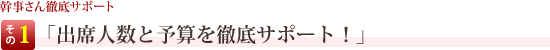 幹事さん徹底サポートその1 「出席人数と予算を徹底サポート！」 