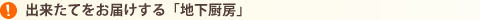 出来たてをお届けする「地下厨房」