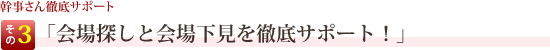 幹事さん徹底サポートその3 「会場探しと会場下見を徹底サポート！」 