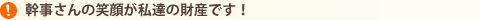 幹事さんの笑顔が私達の財産です！