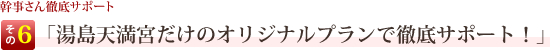 幹事さん徹底サポートその6 「湯島天満宮だけのオリジナルプランで徹底サポート！」